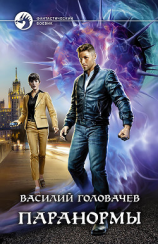 читать Паранормы