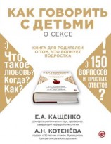 читать Как говорить с детьми о сексе. Книга для родителей о том, что волнует подростка