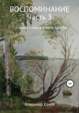 читать Воспоминание. Часть 3. Сборник стихов в пяти частях