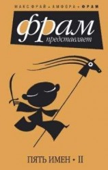 читать Пять имен. Часть 2