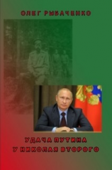 читать Удача Путина у Николая Второго