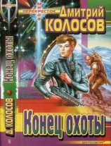 читать Конец охоты