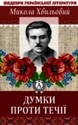 читать Думки проти течії