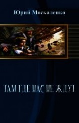 читать Там, где нас не ждут
