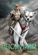 читать Тестовая группа. Книга четвертая