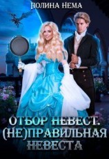 читать Отбор невест. (не)правильная невеста
