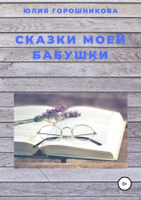 читать Сказки моей бабушки