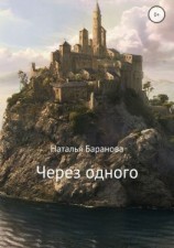 читать Через одного
