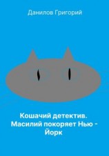 читать Кошачий детектив: Масилий покоряет Нью-Йорк