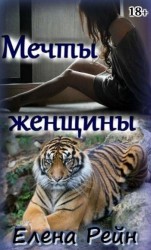 читать Мечты женщины