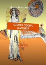 читать Сезон сбора камней. Альманах