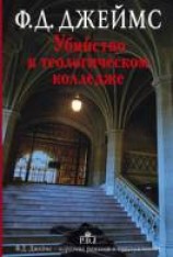 читать Убийство в теологическом колледже