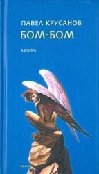 читать Бом - Бом