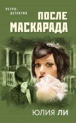 читать После маскарада