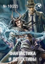 читать Журнал «Фантастика и Детективы» 10 (22) 2014