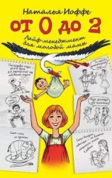 читать От 0 до 2. Лайф-менеджмент для молодой мамы