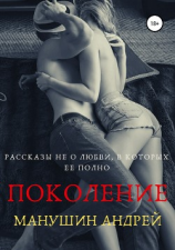 читать Поколение: 21. Сборник рассказов