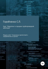 читать Курс «Маркетинг и продажи трубопроводной арматуры». Модуль-кейс «Устранение препятствий к продвижению на рынок»