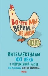читать Во что мы верим, но не можем доказать. Интеллектуалы XXI века о современной науке