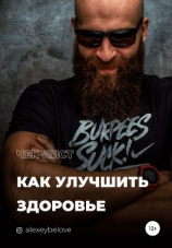 читать Как улучшить здоровье