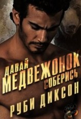 читать Давай, медвежонок, соберись (ЛП)
