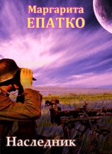 читать Наследник: Маргарита Епатко