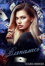 читать Вляпалась!