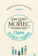 читать Один плюс один