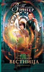 читать Вестница [Чтица]