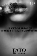 читать Я стала плохой, пока вы меня любили
