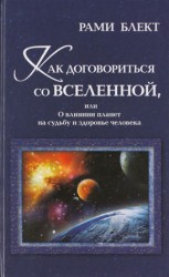 читать Как договориться со Вселенной, или О влиянии планет на судьбу и здоровье человека