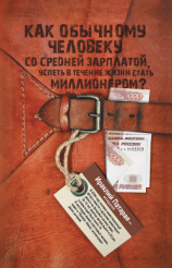 читать Как обычному человеку со средней зарплатой успеть в течение жизни стать миллионером