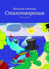 читать Стихотворения. Стихи для детей