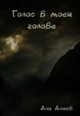 читать Голос в моей голове