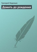 читать Дожить до рождения
