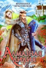 читать Алмазная лилия