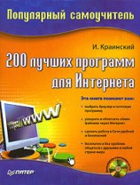 читать 200 лучших программ для Интернета. Популярный самоучитель