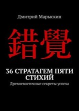 читать 36 стратагем пяти стихий. Древневосточные секреты успеха