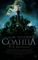 читать Дни черного солнца