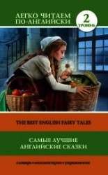 читать Самые лучшие английские сказки / The best english fairy tales