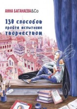 читать 130 способов пройти испытание творчеством