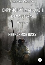 читать Сирийский марафон. Книга вторая. Часть 2. Невидимое вижу