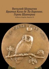 читать Братья Кола де Ла Баронне. Герои Шуанерии. За Бога и Короля. Выпуск 33