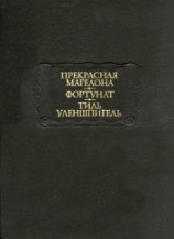 читать Фортунат