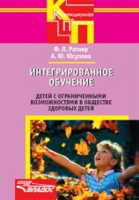 читать Интегрированное обучение детей с ограниченными возможностями в обществе здоровых детей