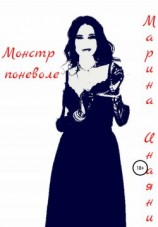 читать Монстр поневоле