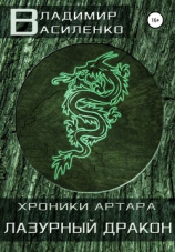 читать Лазурный дракон