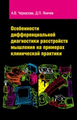 читать Особенности дифференциальной диагностики расстройств мышления на примерах клинической практики