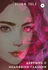 читать Девушка с медовыми глазами. Книга первая