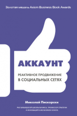 читать Аккаунт. Реактивное продвижение в социальных сетях